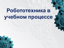 Робототехника в учебном процессе