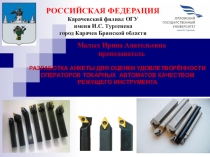 Презентация по режущему инструменту на тему Презентация Разработка анкеты для оценки удовлетворенности операторов токарных автоматов качеством режущего инструмента