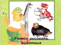 Презентация по ИЗО Поэтапное рисование животных (5-7 класс)