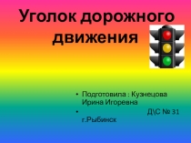 Презентация : Уголок дорожного движения