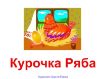 Презентация к сказке Курочка ряба