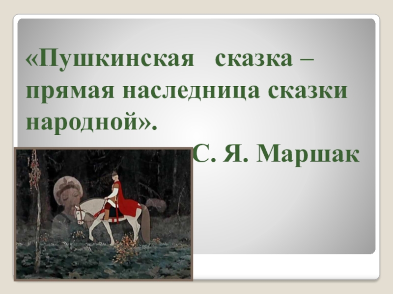 Презентация литературная сказка прямая наследница сказки народной