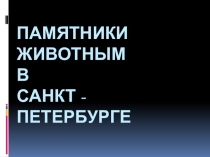 Презентация по изобразительному искусству Животные Санкт - Петербурга, 6 класс