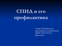 Презентация СПИД и его профилактика