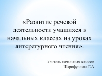 Развитие речи учащихся на уроках литературного чтения