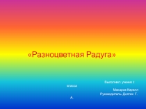 Презентация по окружающему миру, 1 класс Разноцветная радуга