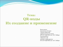 Презентация к проектно-исследовательской работе по теме QR-коды. Их создание и применение