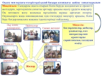 Оқыту мен оқудағы өзгерістерді қалай басқара алғандығы жайлы таныстырылым