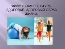 Презентация . Здоровье .Здоровый образ жизни