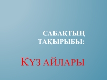 Қазақ тілі пәнінен 3-сыныпқа Күз айлары тақырыбына арналған презентация