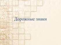 Презентация по обж на тему Дорожные знаки (5 класс)