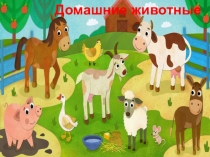 Интерактивная дидактическая игра Домашние животные