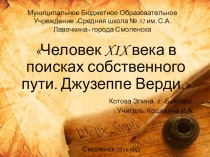 Презентация Человек XIX в. в поисках собственного пути: Джузеппе Верди