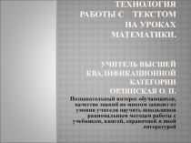 Технология работы с текстом на уроке математике.Презентация