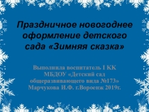 Праздничное оформление детского сада к Новому 2019 году