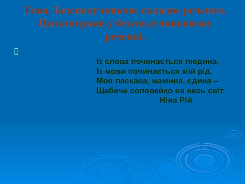 Презентация Презентація з української мови на тему Безсполучникове складне речення
