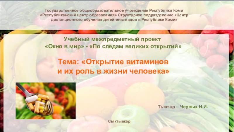 Презентация Презентация Открытие витаминов и их роль в жизни человека (3 класс)