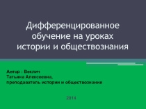 Презентация к докладу Дифференцированное обучение на уроках истории и обществознания