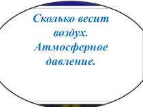 Презентация по Географии Атмосферное давление