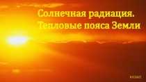 Презентация по географии на тему Солнечная радиация. Тепловые пояса Земли  (8 класс)