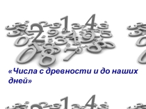 Презентация по математике. Числа с древности и до наших дней. 5 кл.