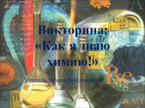 Презентация викторины по химии для 10 классов