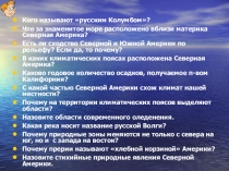 Презентация учителя к уроку географии в 7 классе США - далекие и близкие