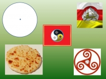 Презентация к уроку по осетинской литературе по теме: Къоста у махæн… (8 класс)