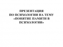 Понятие памяти в психологии