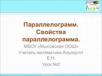 Презентация к уроку геометрии 8 кл на тему Параллелограмм. Свойства параллелограмма