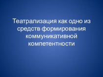 Театрализация как средство формирования коммуникативной компетентности