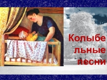 Презентация к уроку во 2 классе Колыбельные песни. Особенности текста и особенности чтения