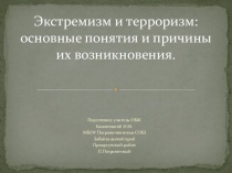 Экстремизм и терроризм: основные понятия и причины их возникновения.