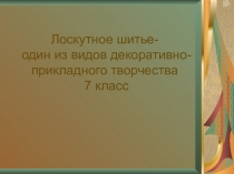 Презентация к уроку по технологии Лоскутное шитье 7 класс