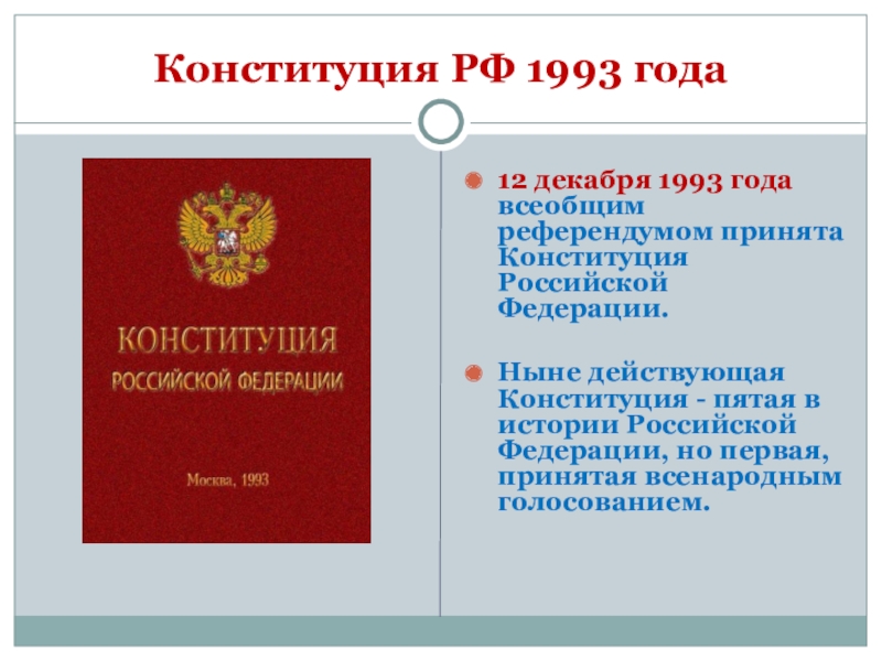 Декабрь 1993 конституция. 5 Конституций России. Ныне действующая Конституция России была принята. Авторы Конституции РФ 1993 года. Кем принята Конституция РФ В 1993.