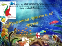Русалочка Ариэль и её друзьяМеждународный конкурс на лучшую учебную презентацию .Тренажёр по математике Русалочка Ариэль и её друзья http://учебныепрезентации.рф/file/3415-trenazhyor-rusalochka-ariel-i-eyo-druzya.html-