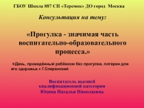 Консультация:Прогулка - значимая часть воспитательно-образовательного процесса.