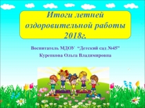 Презентация Итоги летней оздоровительной работы