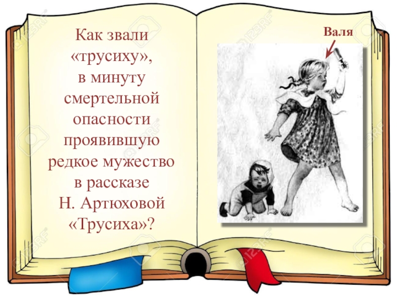 Трусиха. Н Артюхова трусиха. Трусиха книга. Артюхова трусиха читать полностью. Н Артюхова трусиха читательский дневник.