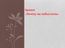 Проект Почему я люблю осень