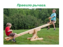 Презентация проектной работы на тему Правило рычага