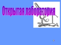 Презентация по физике Открытая лаборатория (7 класс)
