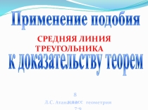 Средняя линия треугольника