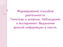 Презентация Формирование способов деятельности