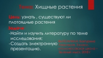 Презентация по исследовательской работе на тему Хищные растения. (3 класс)