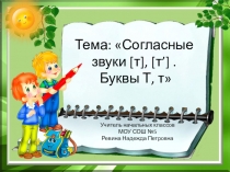 Презентация по азбуке на тему Согласные звуки [т], [т’] . Буквы Т, т (1класс)