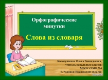 Презентация для 3-4 классов Орфографические минутки