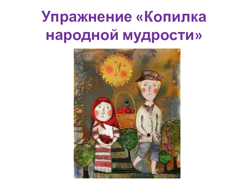 Презентация по социальной педагогике Учусь общаться Упражнение «Копилка народной мудрости» Упражнение «Копилка народной мудрости»