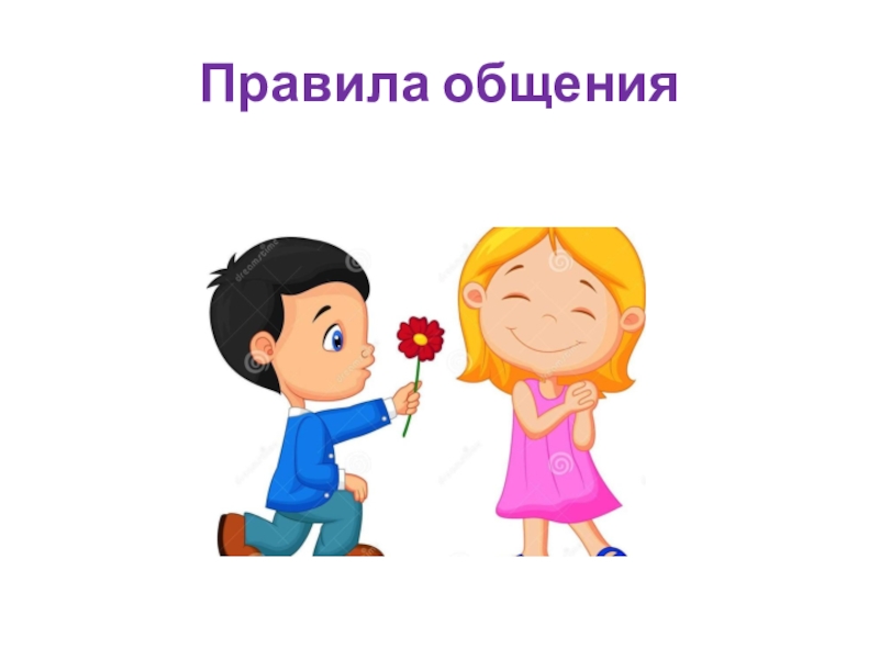 Презентация по социальной педагогике Учусь общаться Правила общения Правила общения