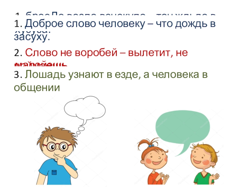 Презентация по социальной педагогике Учусь общаться 1. броеДо восло вечекуло – точ ждьдо в хусуза.2. воСло ен 1. броеДо восло вечекуло – точ ждьдо в хусуза.2. воСло ен бейрово–титлевы, ен мапойешь.3. дьаЛшо ютзуна в